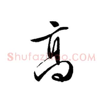 高