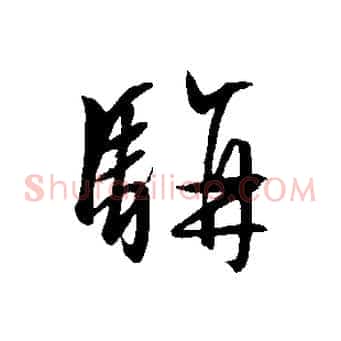 駢