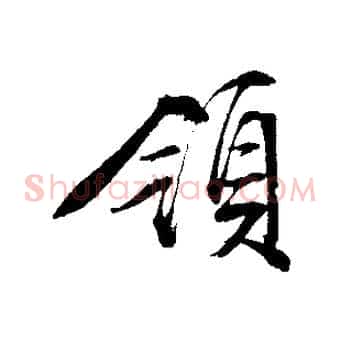 領
