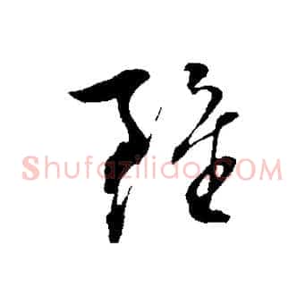雖