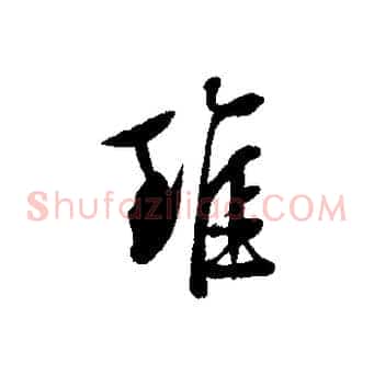 雖