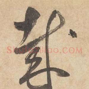 哉