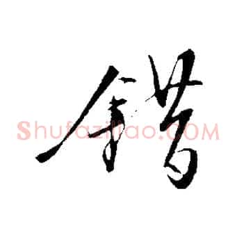 錯