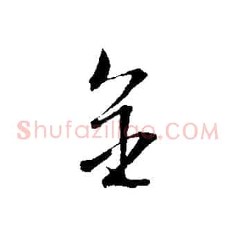 金