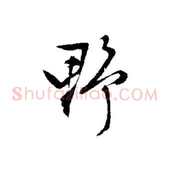 野