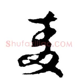 麦