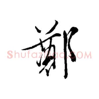 鄭
