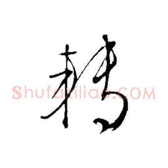 轉