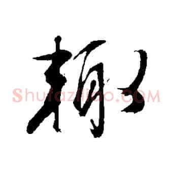 輒