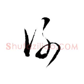 謝