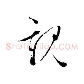 親