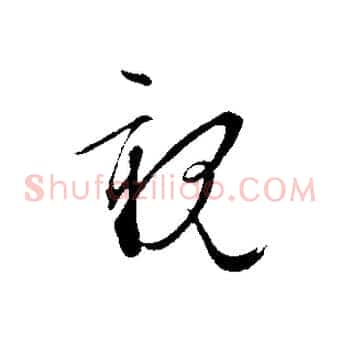親