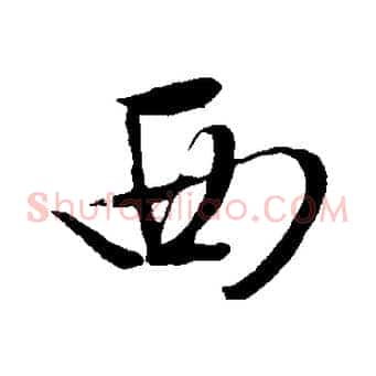 西