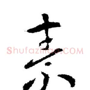 素