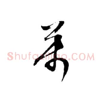 萬