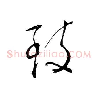 致