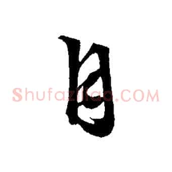 自