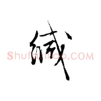 緘