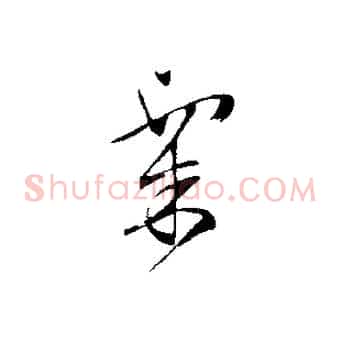 粟