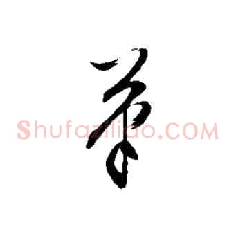 筆
