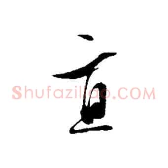 直