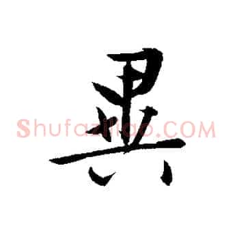 異