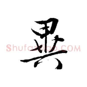 異