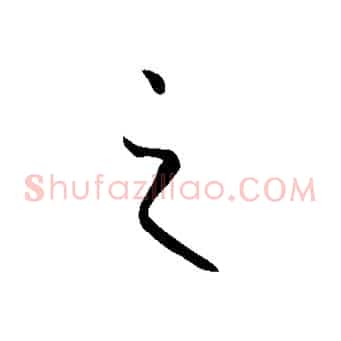 之