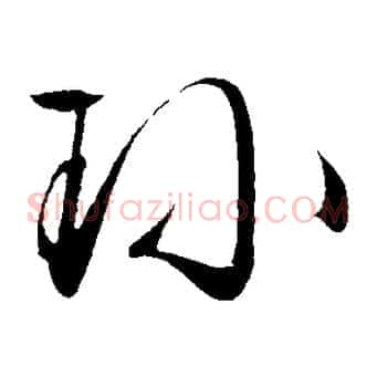 珍