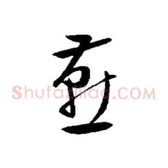 燕