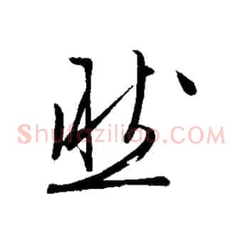 然