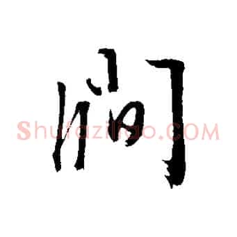 澗