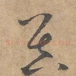昃