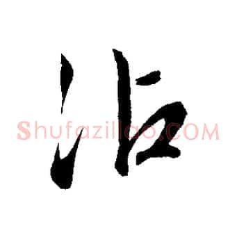 沾