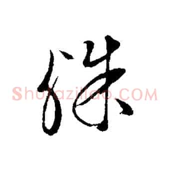 殊