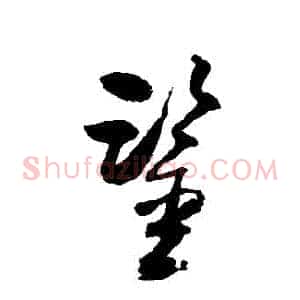 鑒