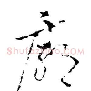 廟