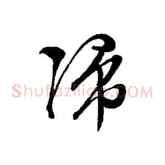 歸