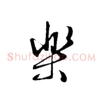 樂