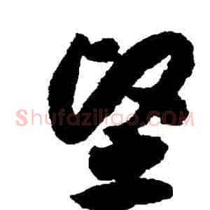 堅