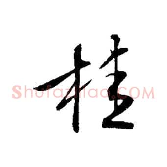 桂