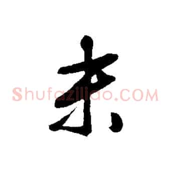末