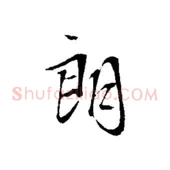 朗