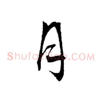 月