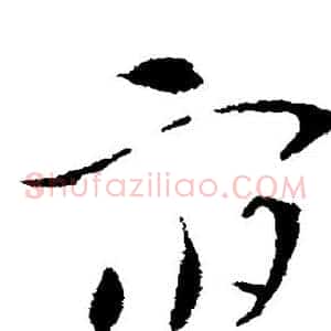 宿