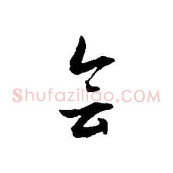 會