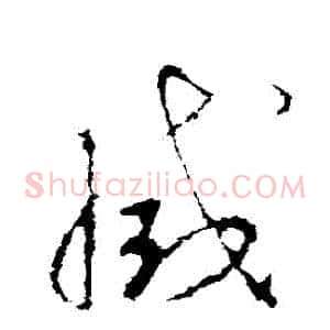 滅