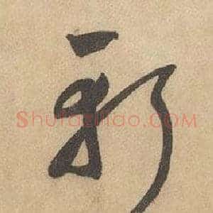 斬