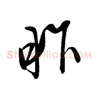 昨