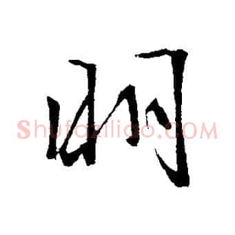 明